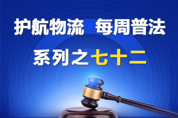 “护航物流，每周普法”系列之七十二——大型企业不支付中小企业利息合法吗？