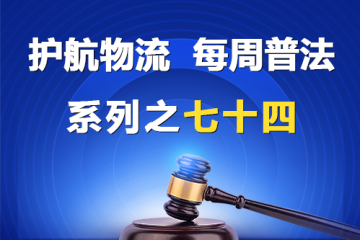 “护航物流，每周普法”系列之七十四——大型企业与中小企业约定，由中小企业承担不合理风险是否有效？