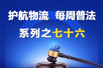 “护航物流，每周普法”系列之七十六——仓储方未严格审核单据真实性被判赔偿？
