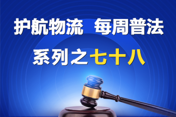 “护航物流，每周普法”系列之七十八——《民营经济促进法》关于优化投融资环境的规定？