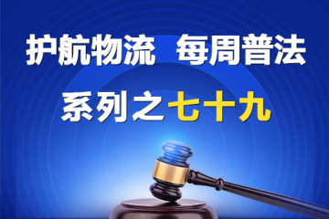“护航物流，每周普法”系列之七十九——《民营经济促进法》中强化知识产权保护规定？