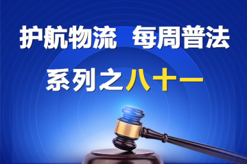 “护航物流，每周普法”系列之八十一——《民营经济促进法》关于强化内部监督的规定？