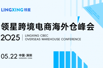 2025领星跨境电商海外仓峰会重磅来袭，诚邀您共探跨境增长新局！