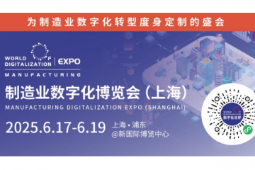 数智破局·生态共生：重构全球制造新引擎  2025 WOD制造业数字化博览会即将在沪盛大启幕