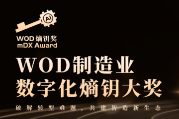 数智破局·生态共生：重构全球制造新引擎 2025 WOD制造业数字化博览会即将在沪盛大启幕