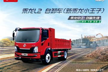 从山区到城区，乘龙L2自卸车助力卡友开启创富新征程