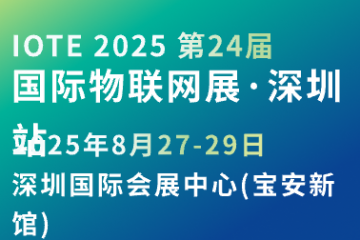 IOTE第24届国际物联网展-深圳站邀请函