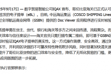 哥伦比亚海关正式采用IQAX eBL处理进口货物 通过GSBN Doc Viewer应用程序进行实时核验