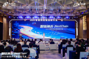 2025智慧供应链创新大会：神州控股科捷三大成果引领行业智能化