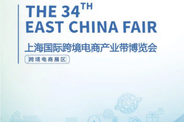 2026 上海（华交会）跨境电商产业带博览会前瞻