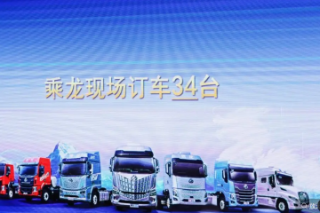 现场订车34台，西安乘龙之夜助卡友驰骋创富新征程