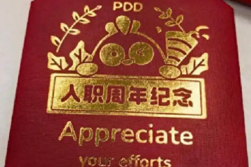 拼多多送员工黄金奖励：真挚回馈抑或职场绑架？