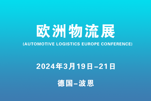 欧洲物流展 (AUTOMOTIVE LOGISTICS EUROPE CONFERENCE)