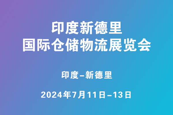 印度新德里国际仓储物流展览会