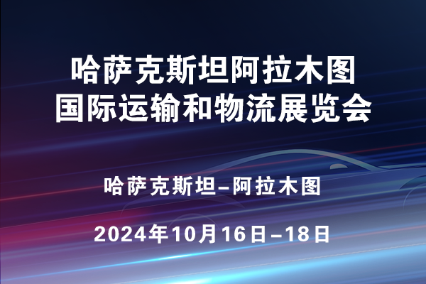 哈萨克斯坦阿拉木图国际运输和物流展览会 (TRANSIT KAZAKHSTAN)