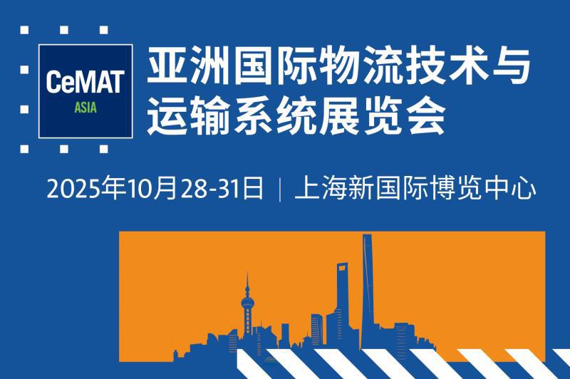 亚洲国际物流技术与运输系统展览会