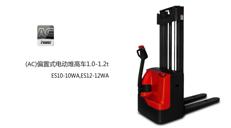 浙江中力(AC)偏置式电动堆高车 ES10-10WA,ES12-12WA 