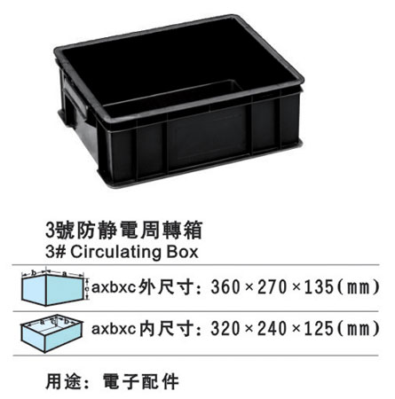 防静电周转箱，公明防静电周转箱，3号防静电周转箱