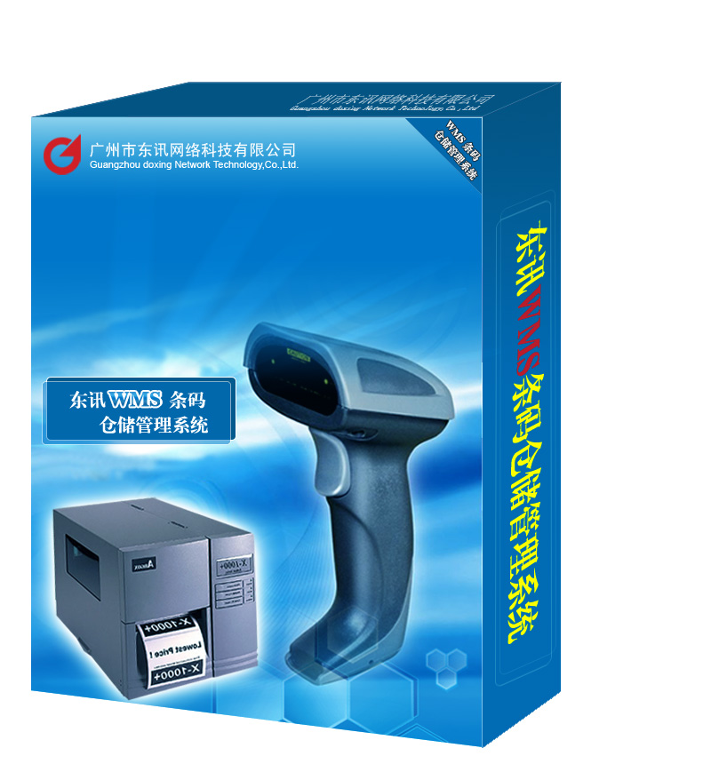 东讯DXWMS条码仓储管理系统软件