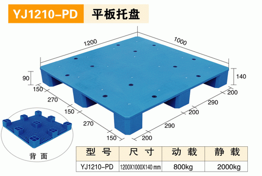 YJ1210PD平板托盘