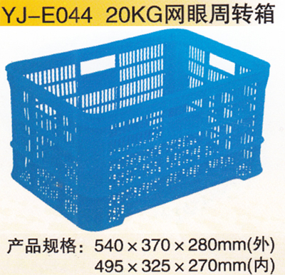 YJ-E044 20KG网眼周转箱