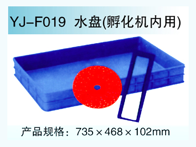 YJ—F019 水盘（孵化机内用）