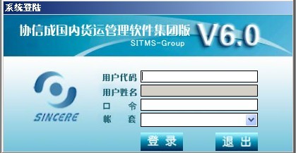 协信成物流管理软件