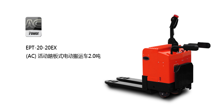 (AC)活动踏板式电动搬运车