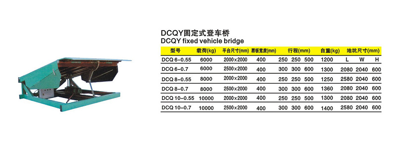 DCQY固定式登车桥