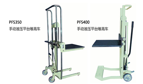 PFS手动液压平台堆高车0.35-0.4吨