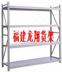 福建泉州轻型仓储货架、龙翔中型货架厂