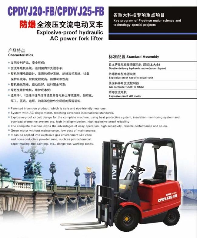 CPDYJ20-FB型/CPDYJ25-FB型交流防爆电动叉车(四支点)