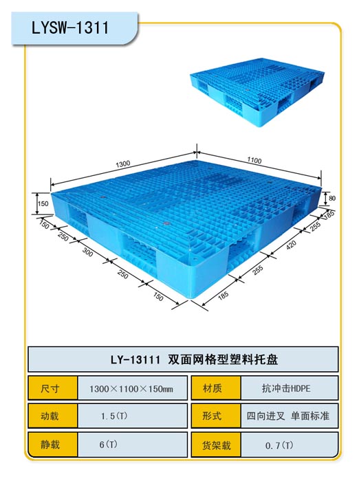 1.4*1.2m网格双面塑料托盘