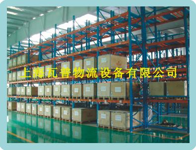 重型货架——上海瓦普物流设备有限公司