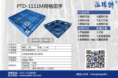 冷库专用塑料托盘PTD-1111M