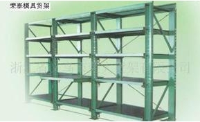 厂家直接模具货架