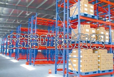 重型货架-蝴蝶孔