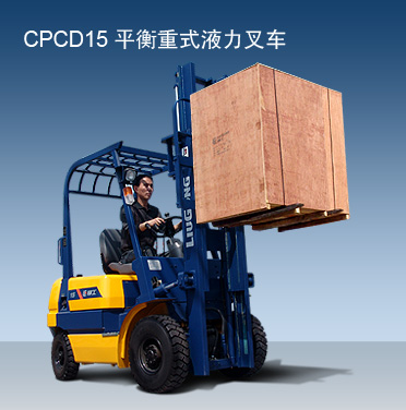 柳工CPCD15内燃平衡重叉车