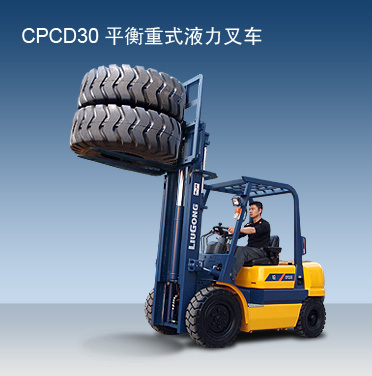 柳工CPCD30内燃平衡重叉车