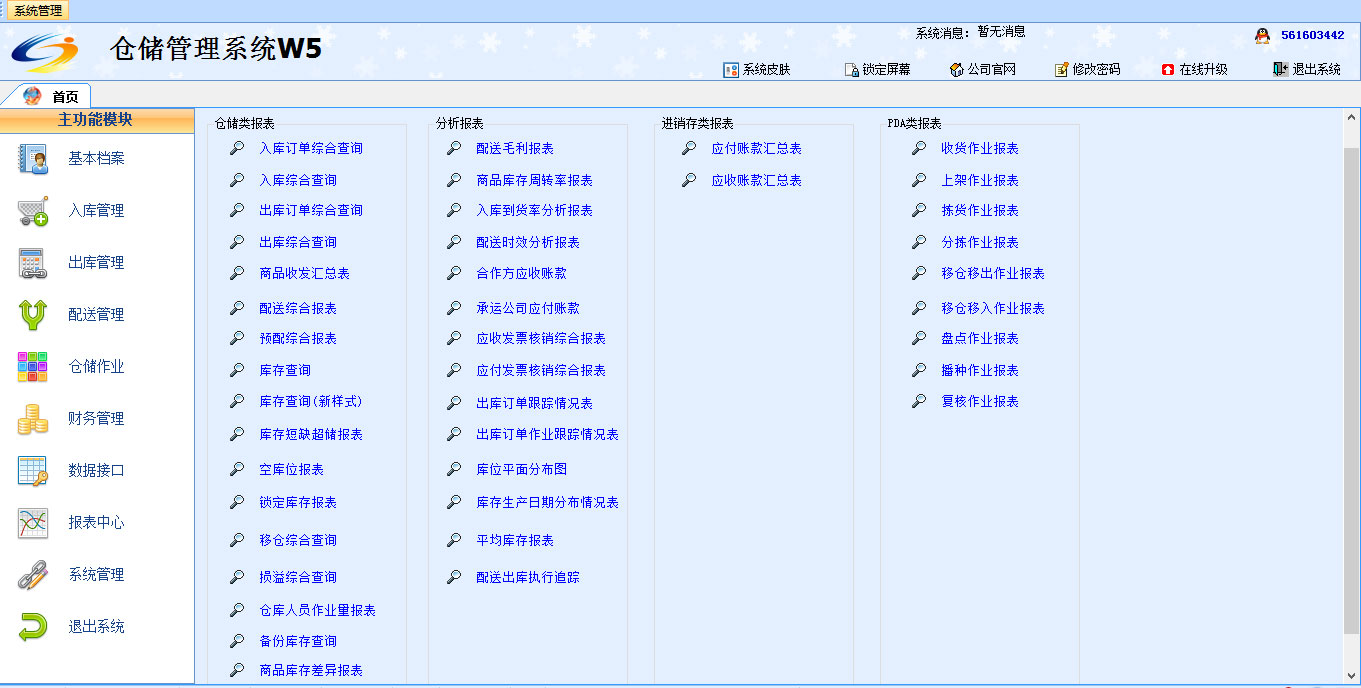 广东广州物流企业仓储管理软件