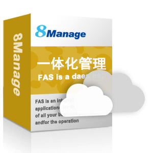 8manage FAS一体化信息管理系统/企业综合管理系统/一体化管理