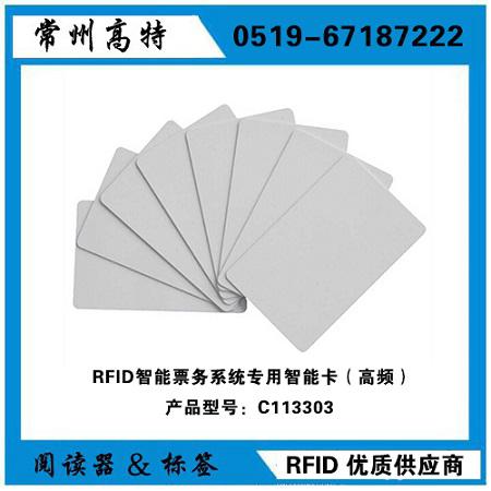 RFID智能票务系统专用智能卡  / 高频RFID智能卡