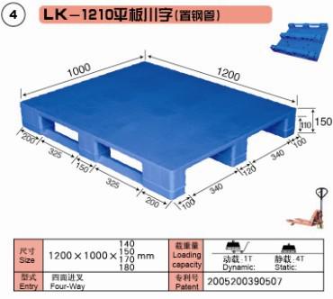 塑料托盘  LK-1210平板川字（置钢管）上海力卡
