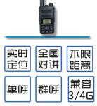 全国集群对讲GPS手持机