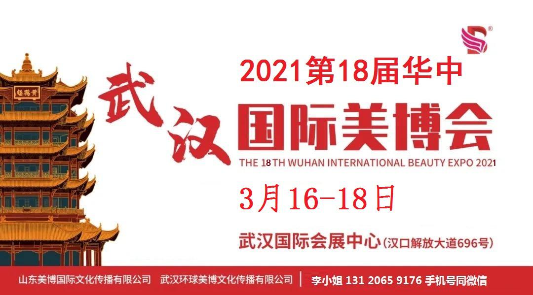 2021年武汉美博会时间、地点