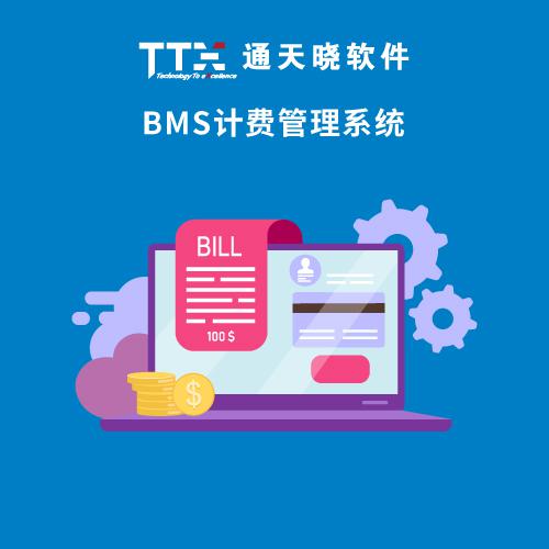 通天晓BMS计费管理系统