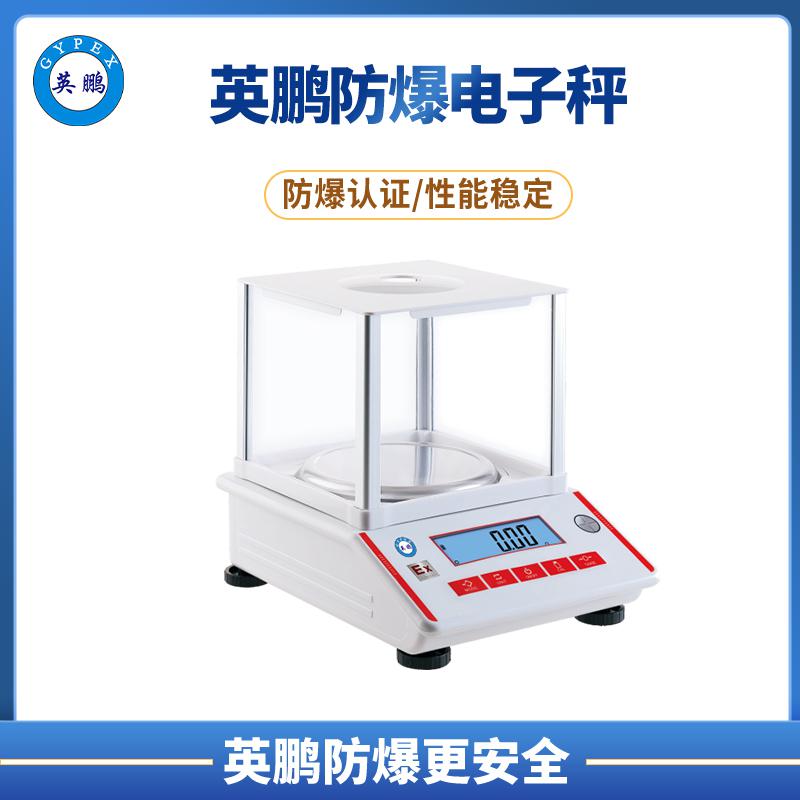 英鹏防爆电子天平系列高精度防腐不锈钢电子秤 EXBZ-900J/Y15