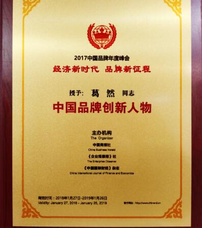 锐特信息副总裁葛然先生荣获“2017中国品牌创新人物”殊荣