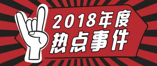 年终盘点 | 2018快消行业十大热点事件