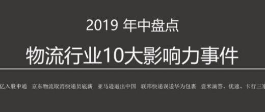 年中盘点：物流行业10大影响力事件，争执、跨界、开放、整合、合并、退出…